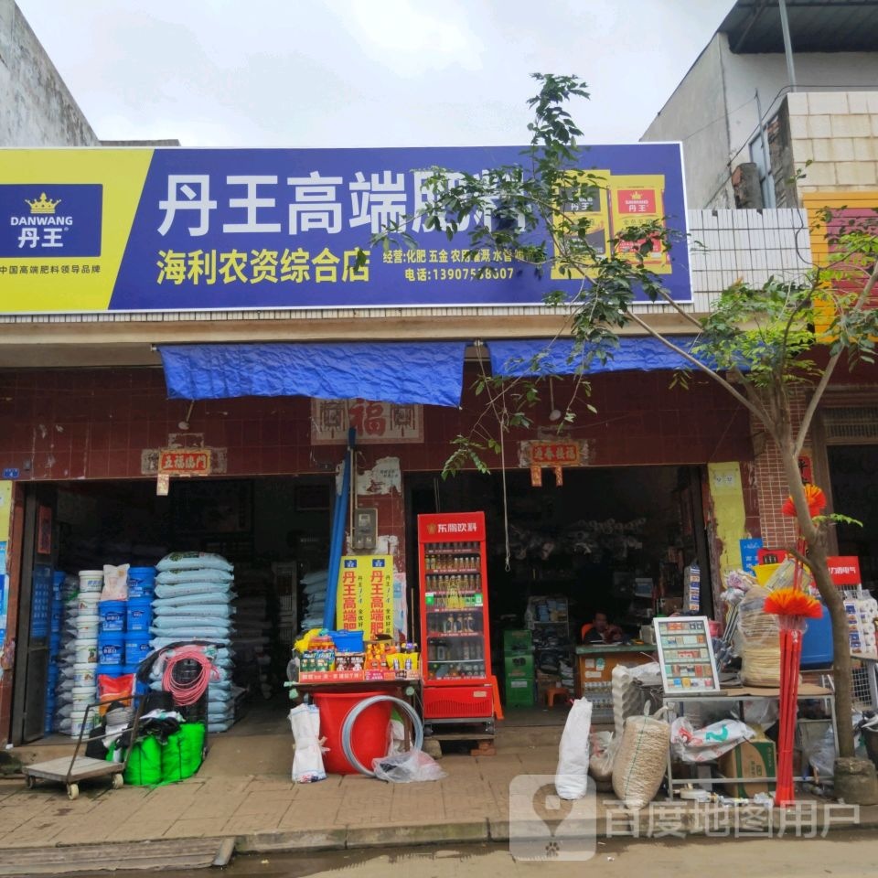 海利农资综合店