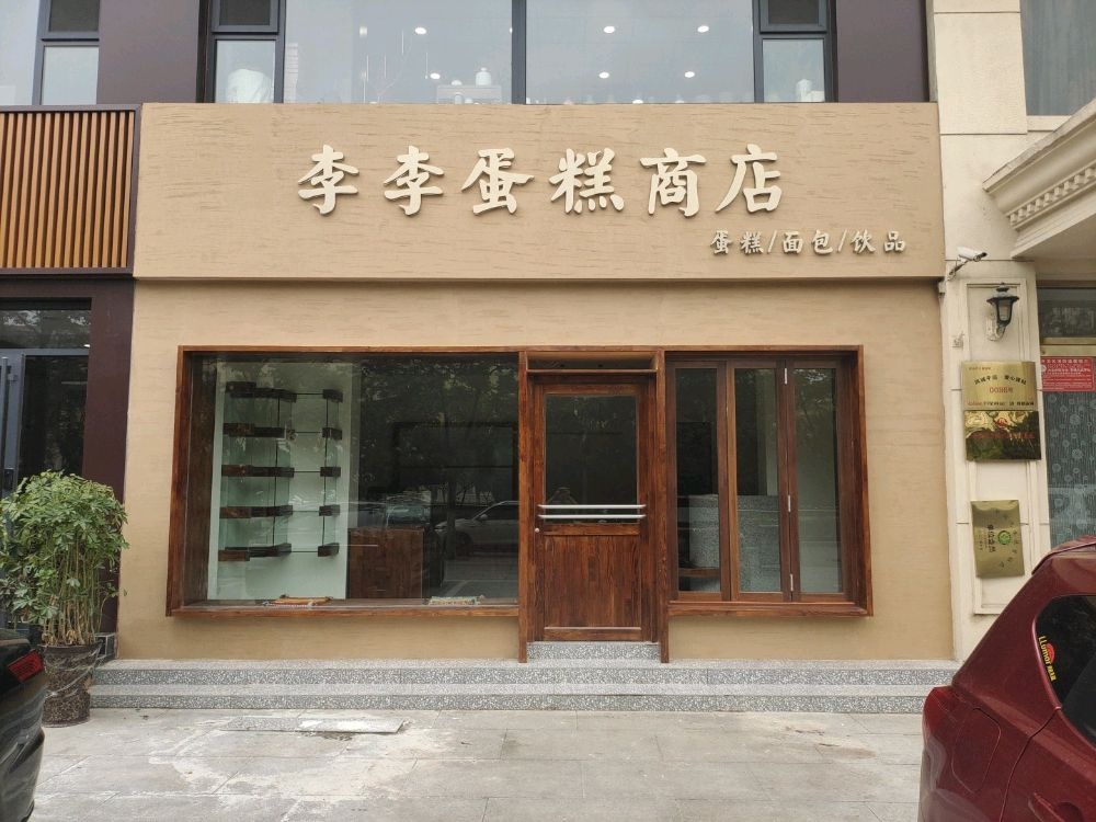 李李蛋糕商店