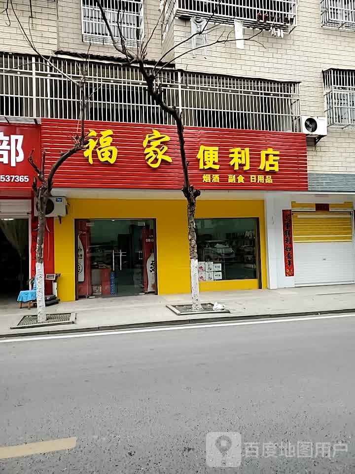 福家时便利店(漕河二路店)