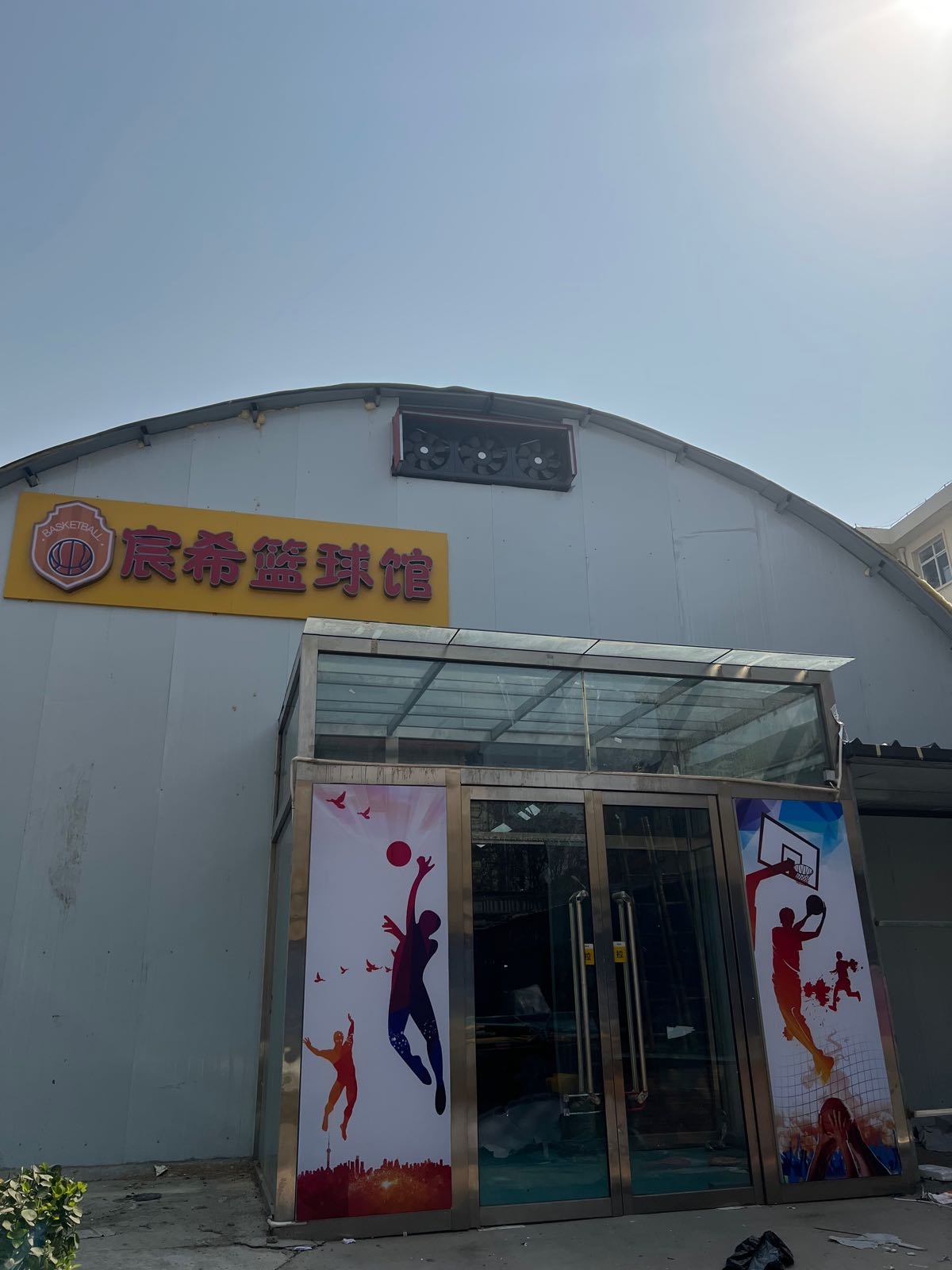 宸希篮球馆
