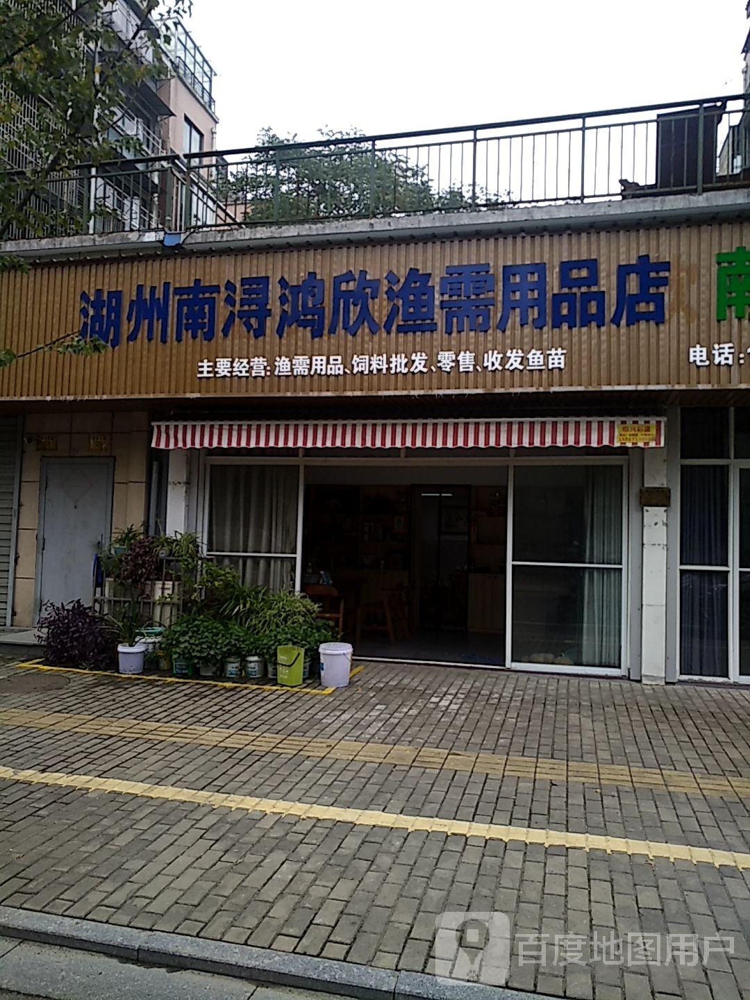 鸿欣渔需用品店