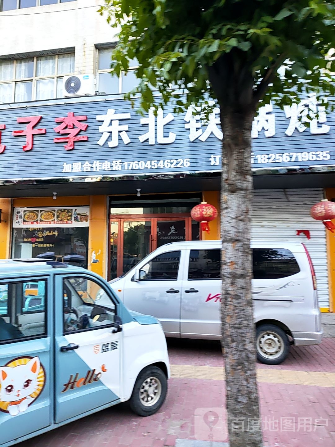 屯子李·东北铁锅炖(汝集店)