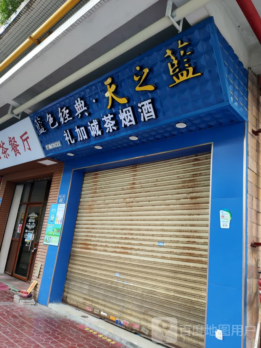 礼加诚茶烟酒(锦绣新城二期南区店)