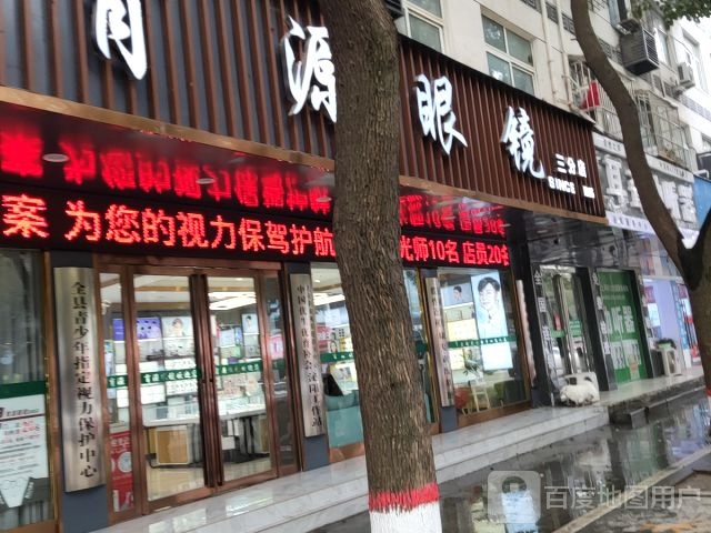 育源眼睛(万隆第三分店)