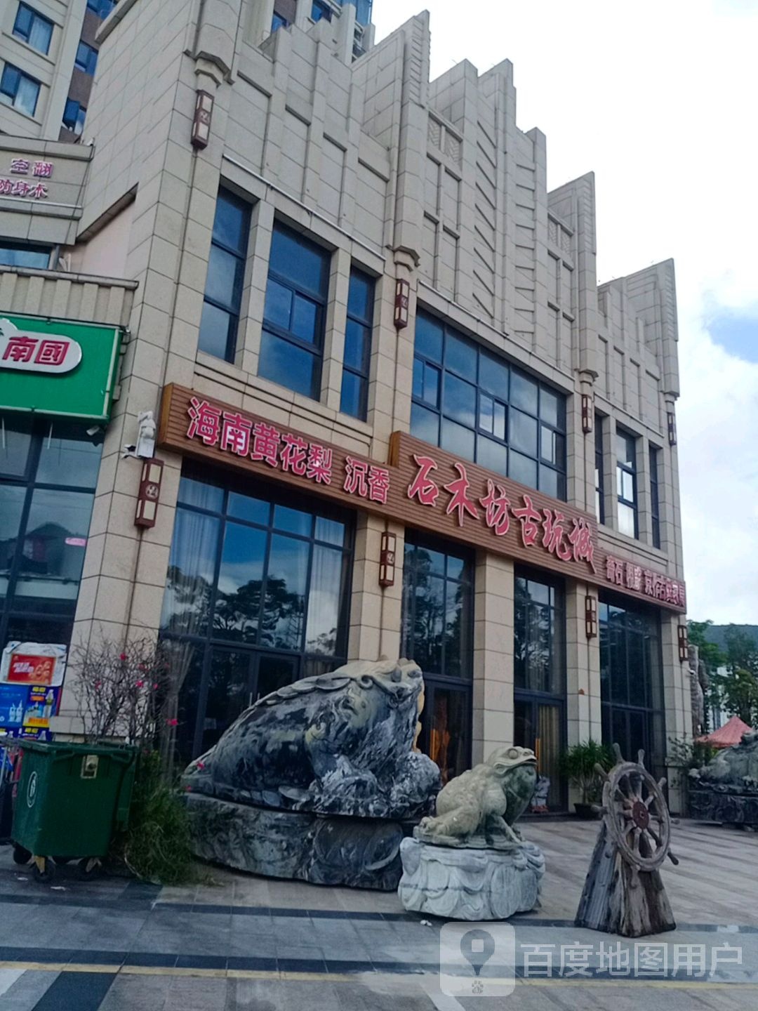 石木坊古玩城(三亚未名湖店)
