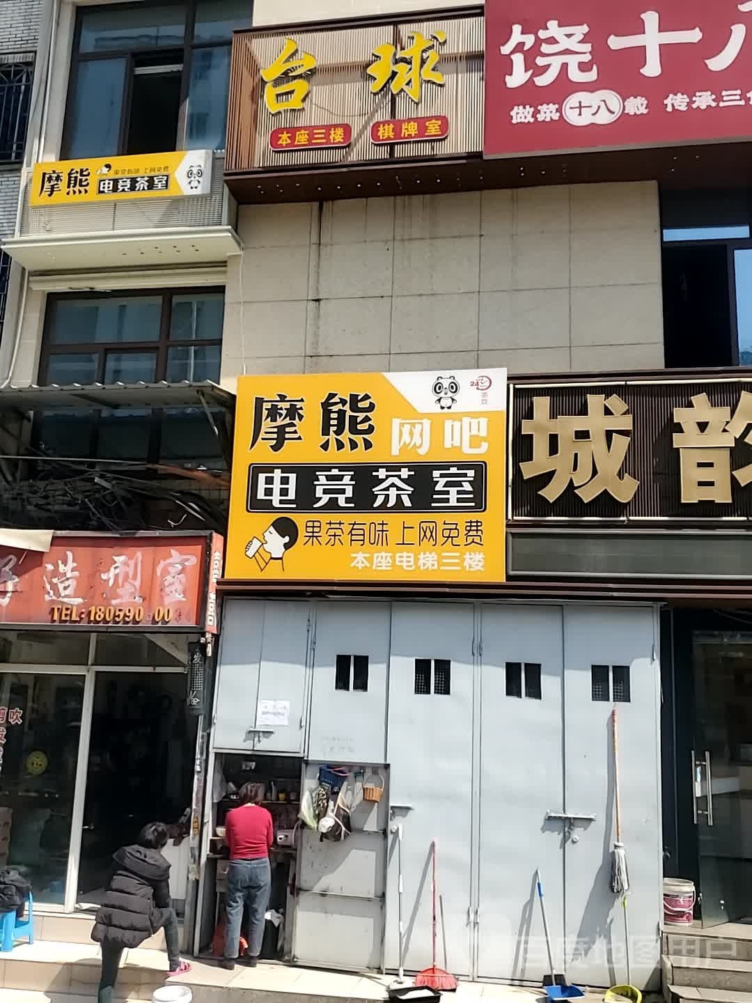 摩熊电竞馆茶室(三叉街店)