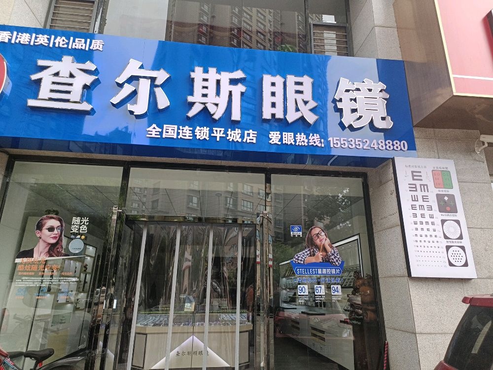 完美镜界查尔斯眼镜(平城店)