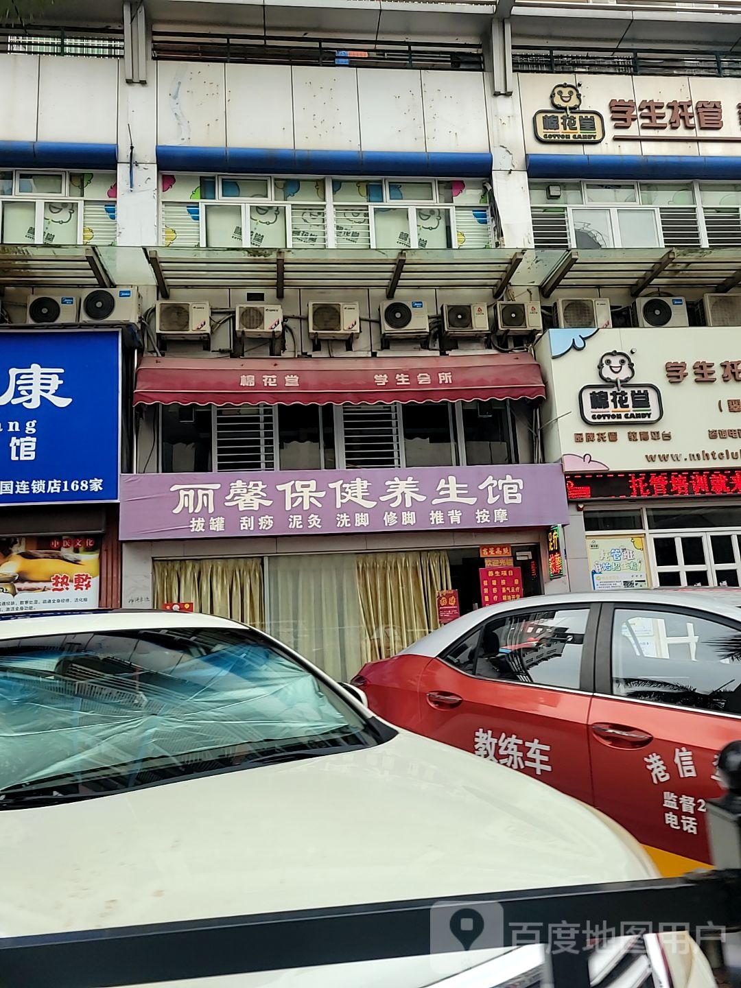 丽馨保健养生馆(彩园店)