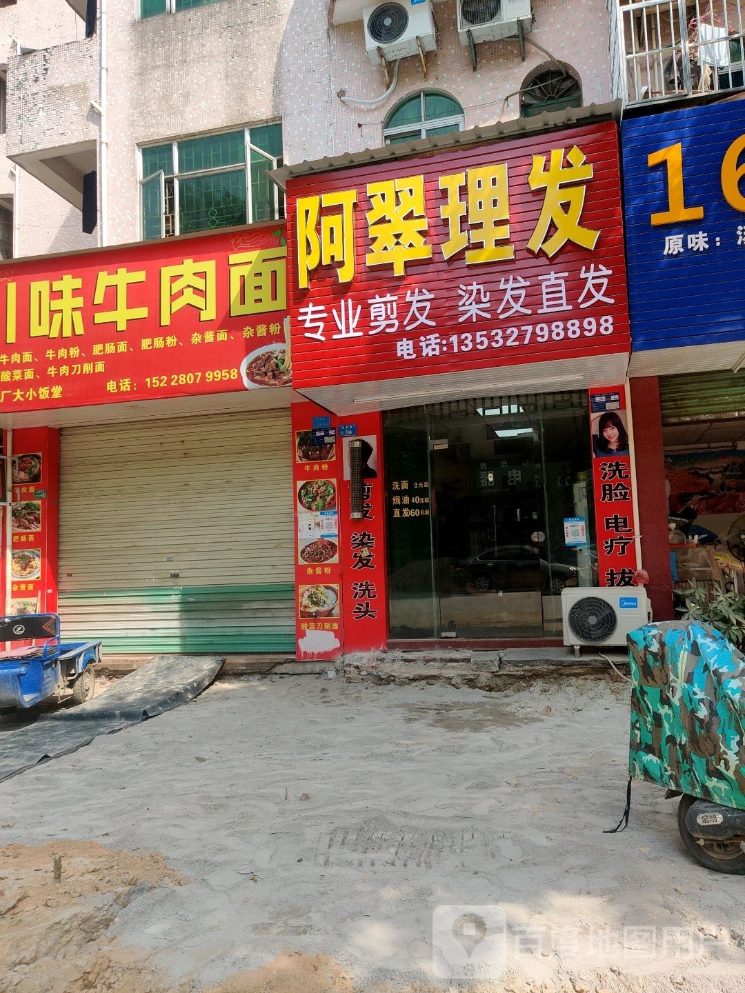 阿翠理发