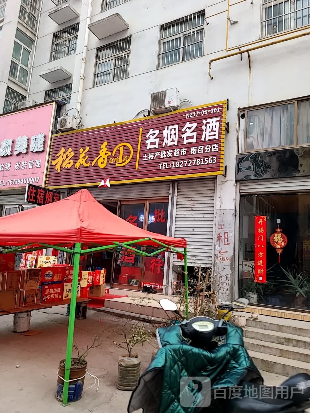 名烟名酒(南召分店)