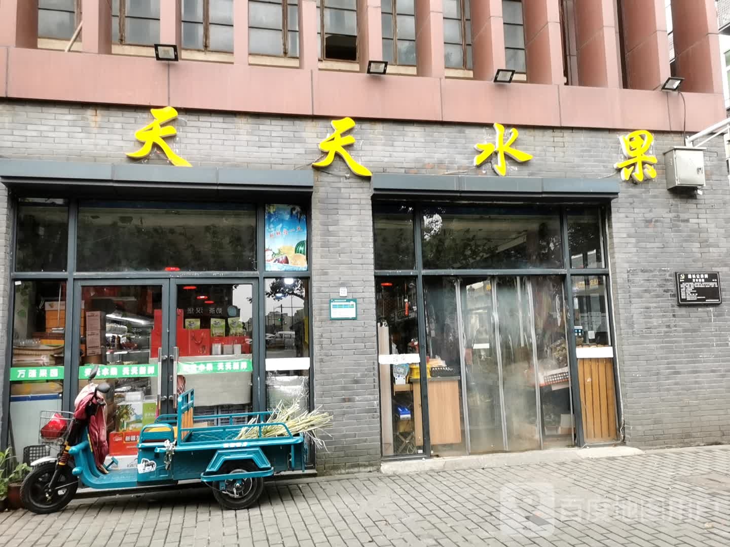 天天水果(繁荣路店)
