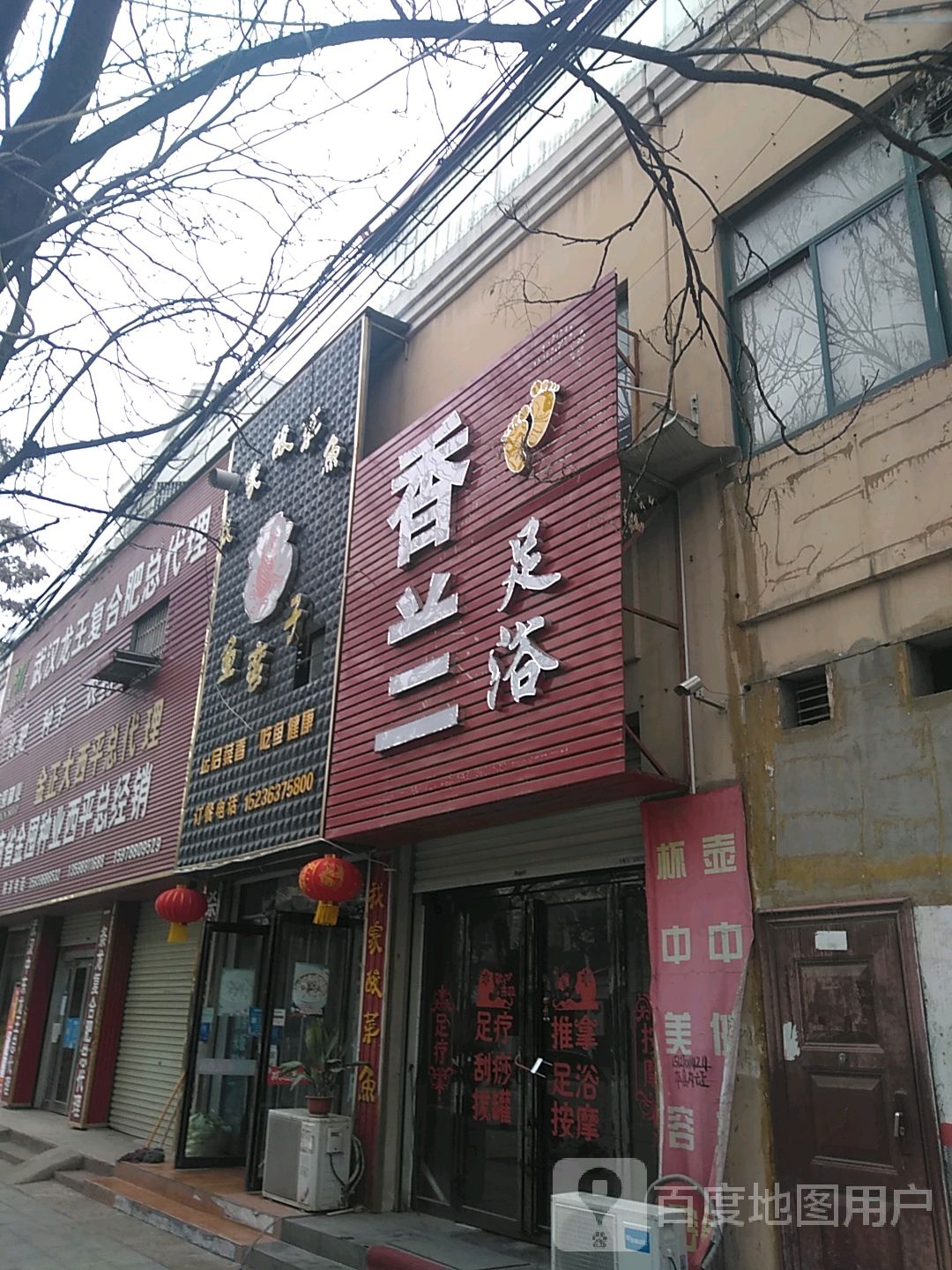 香兰足浴