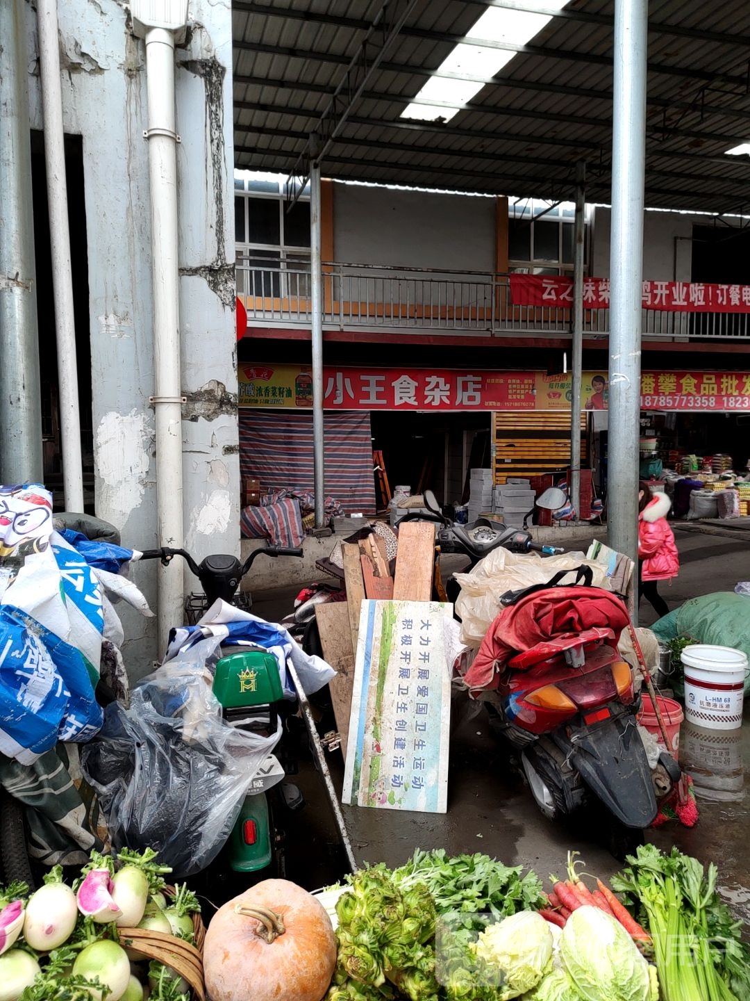 小王食杂店