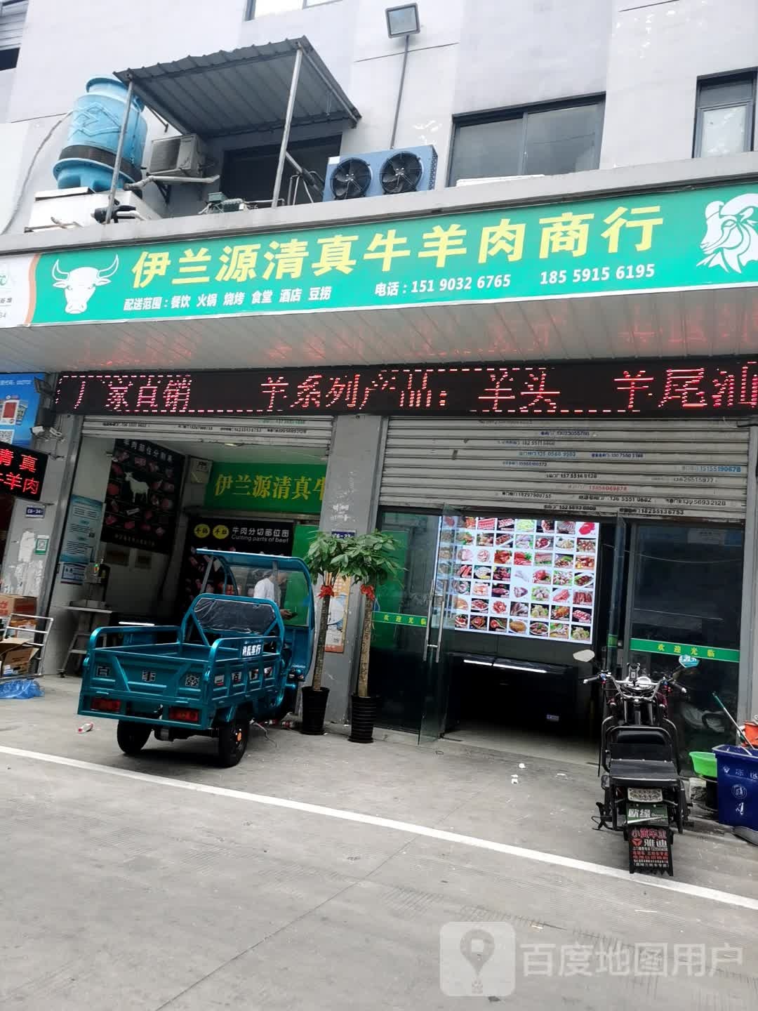 伊兰源清真牛羊肉商行