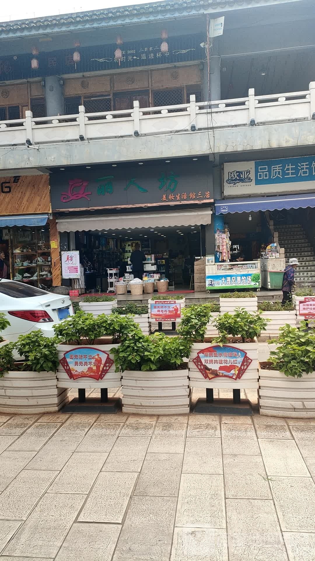 丽人坊美妆坊生活馆(永定街店)
