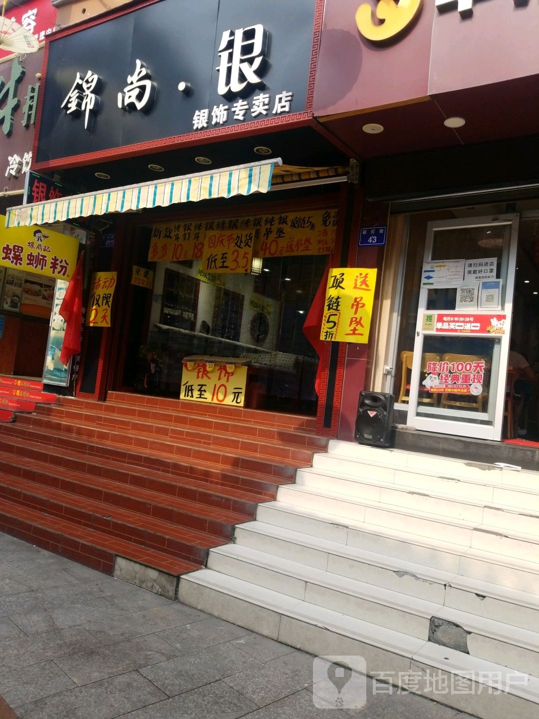 锦尚银饰专卖店