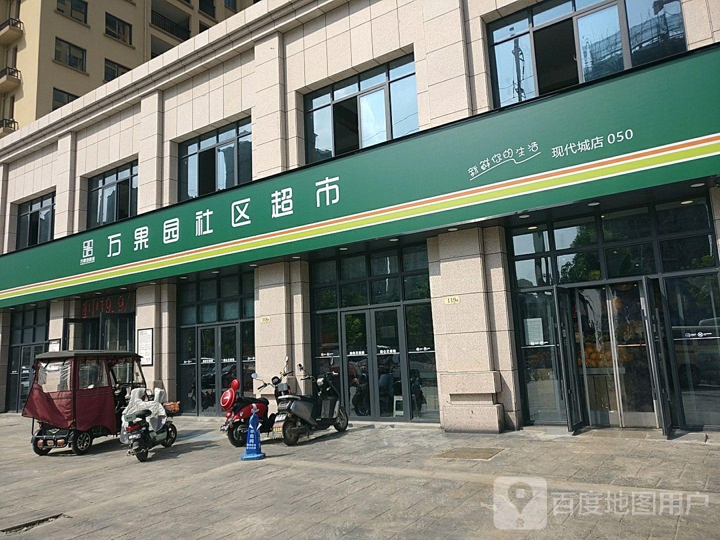 万果园社区超市(现代城店)