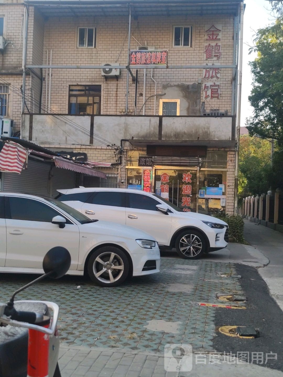 黄鹤旅馆棋牌室