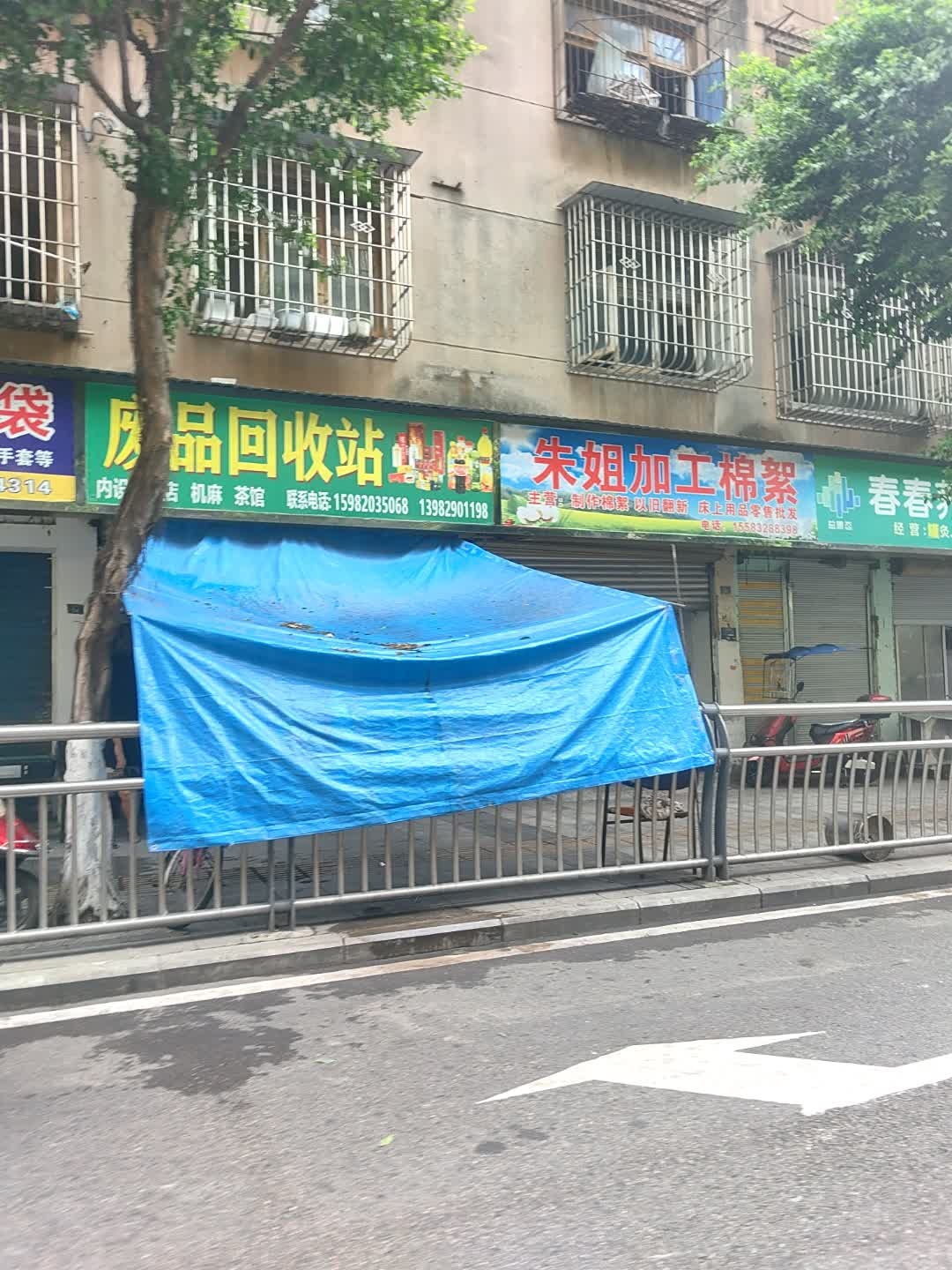 废品回收站