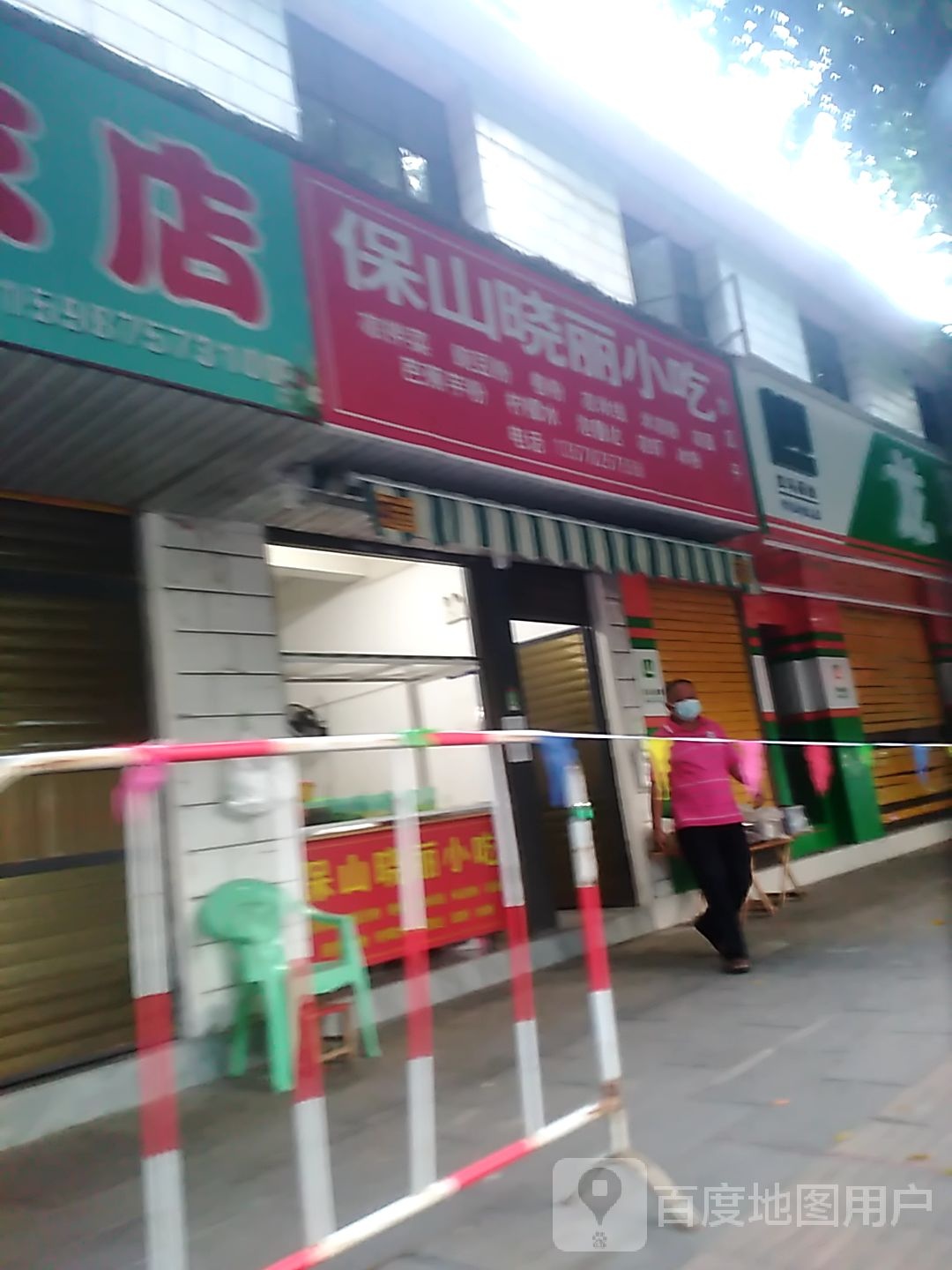 保山晓丽小吃