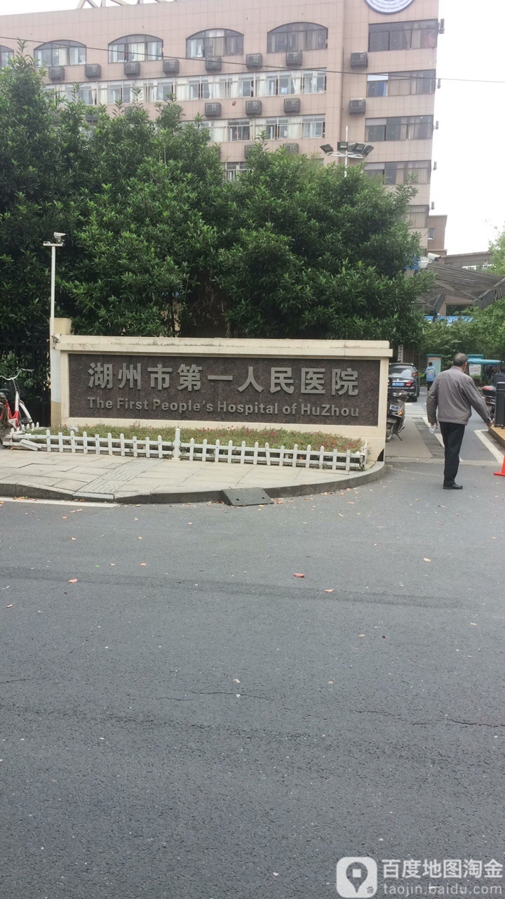 湖州市第一人民医院肝病门诊