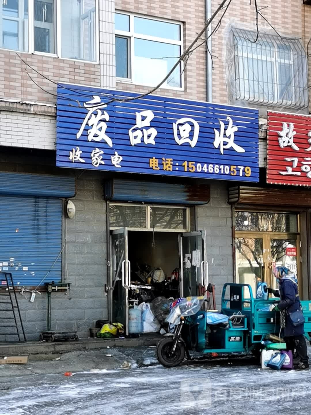 废品回收