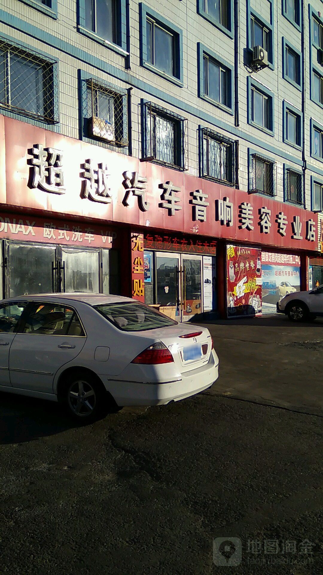 超越汽车音响美容轮胎市北(昌盛路店)