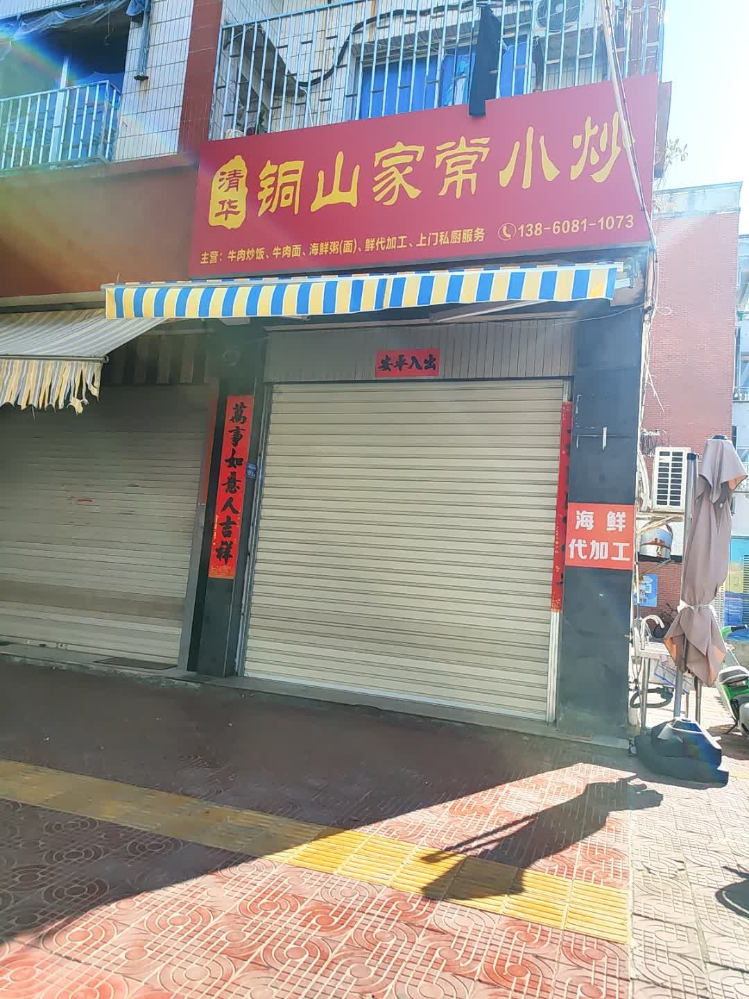 清真铜山家常小炒