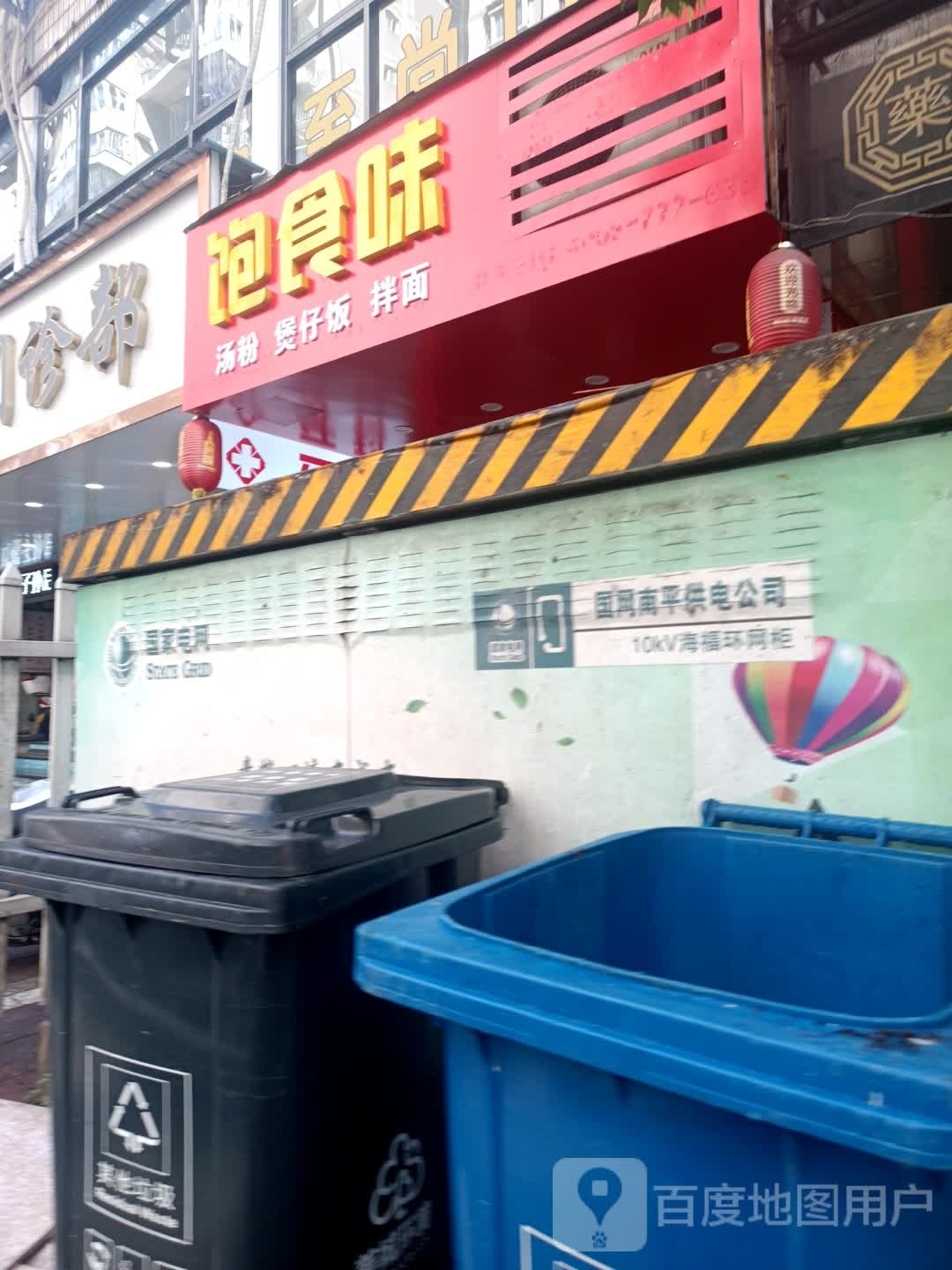 饱食味汤粉煲仔饭兴