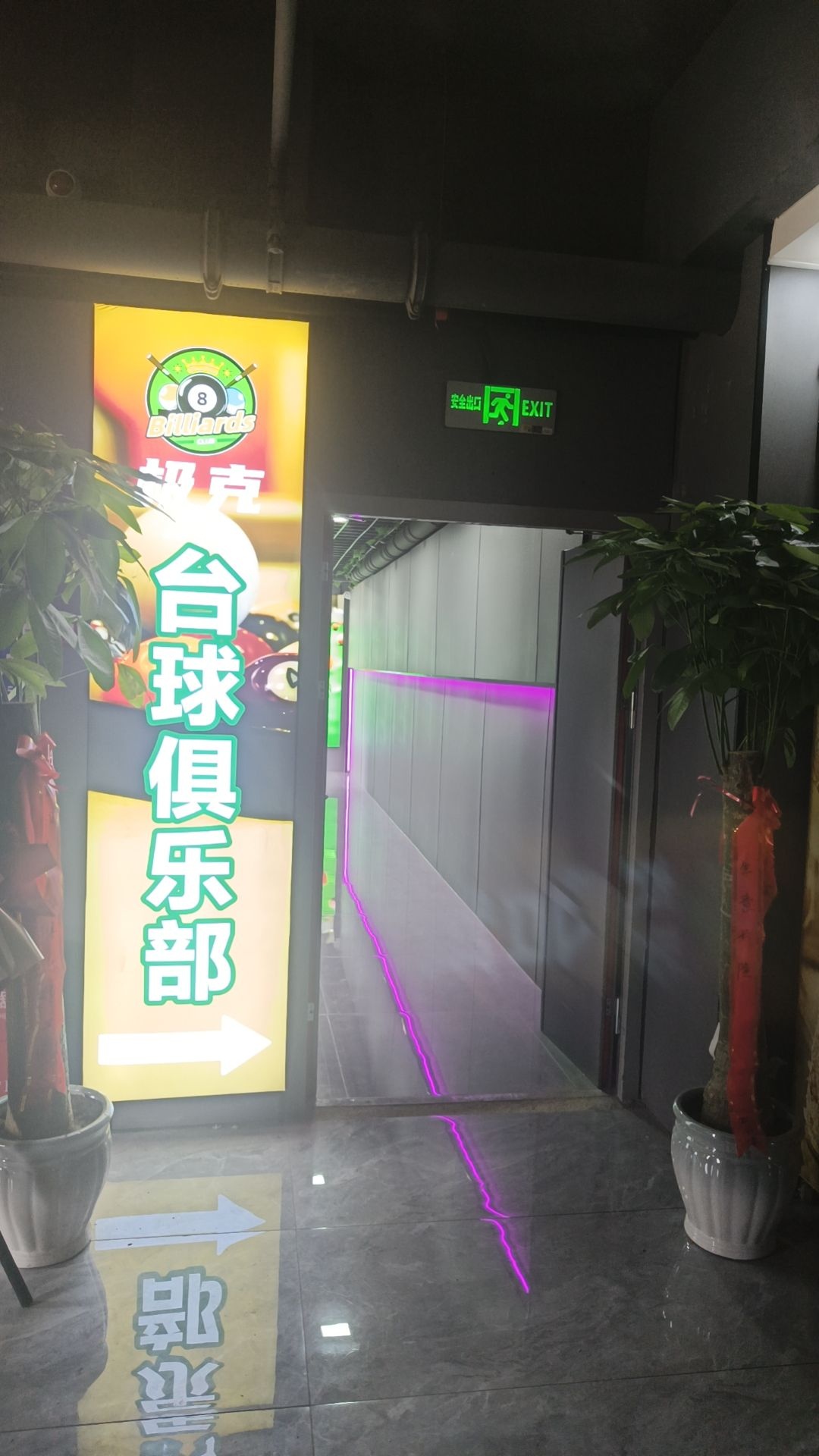 极克台球俱乐部