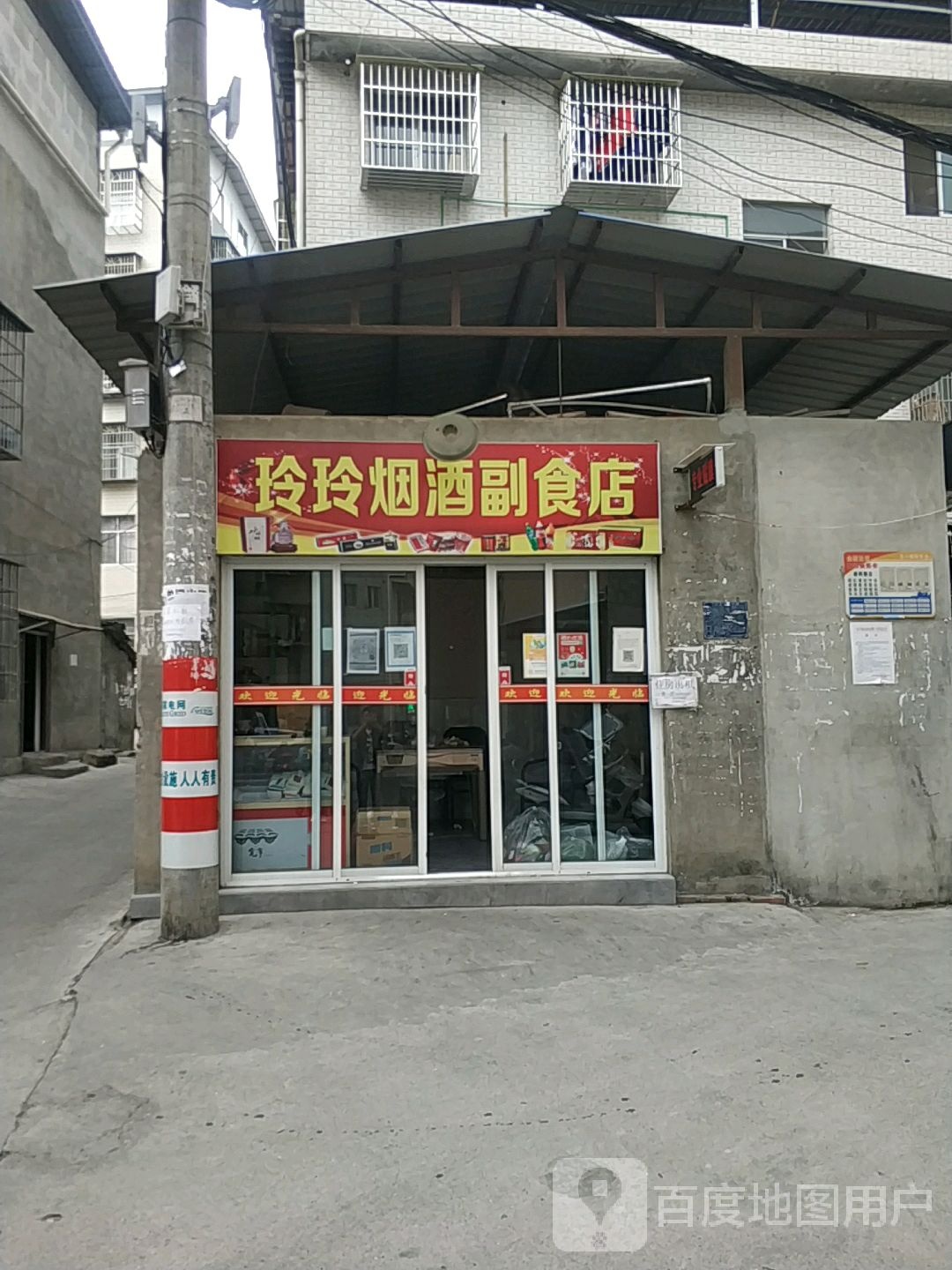 玲玲烟酒棋牌副食店