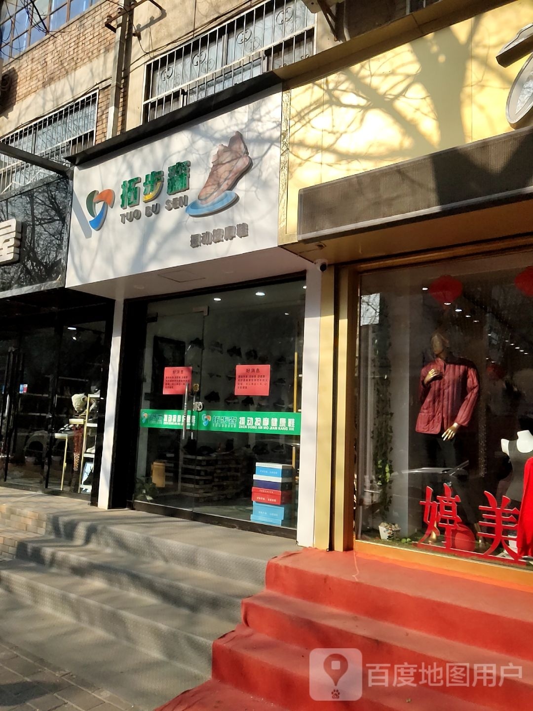 拓步森振动按摩鞋