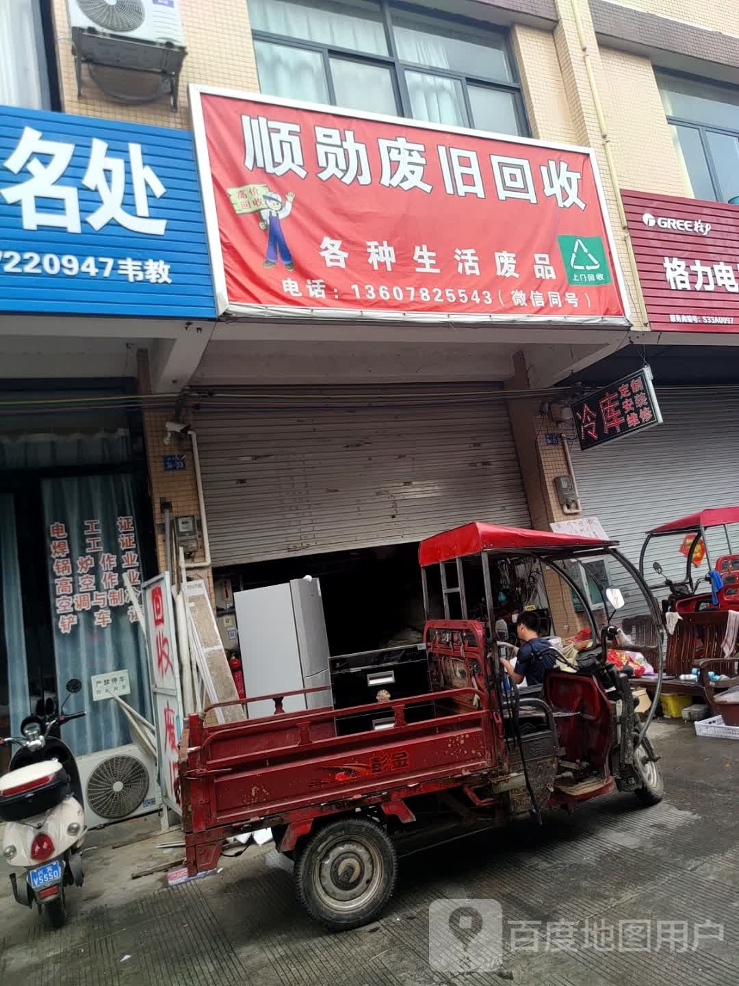顺勋废品回收