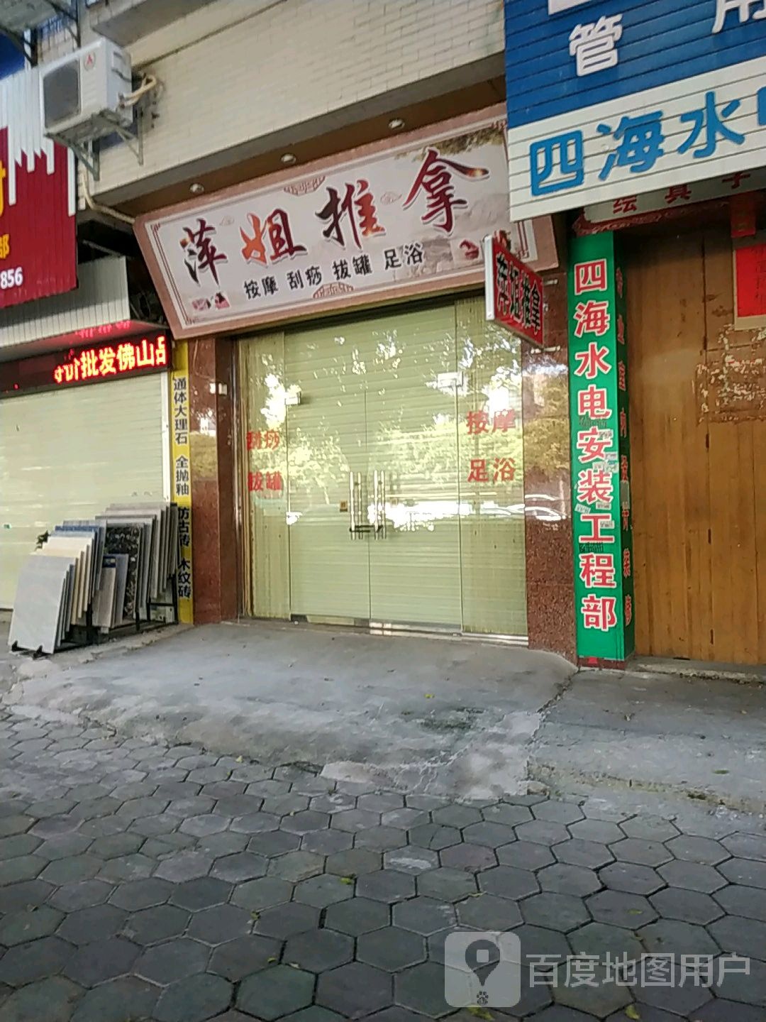 萍姐推拿