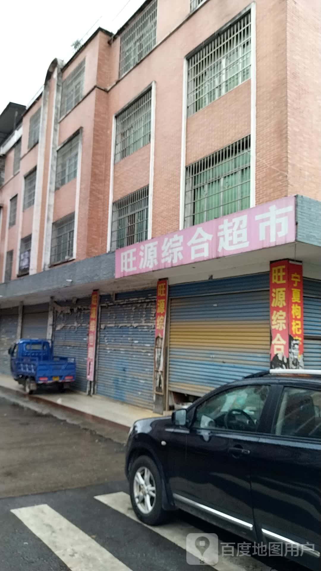 旺源综和超市