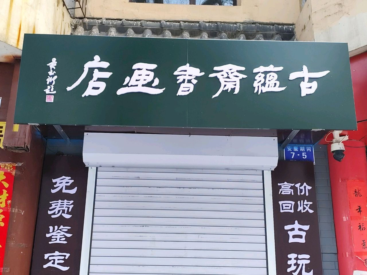 古蕴斋书画店