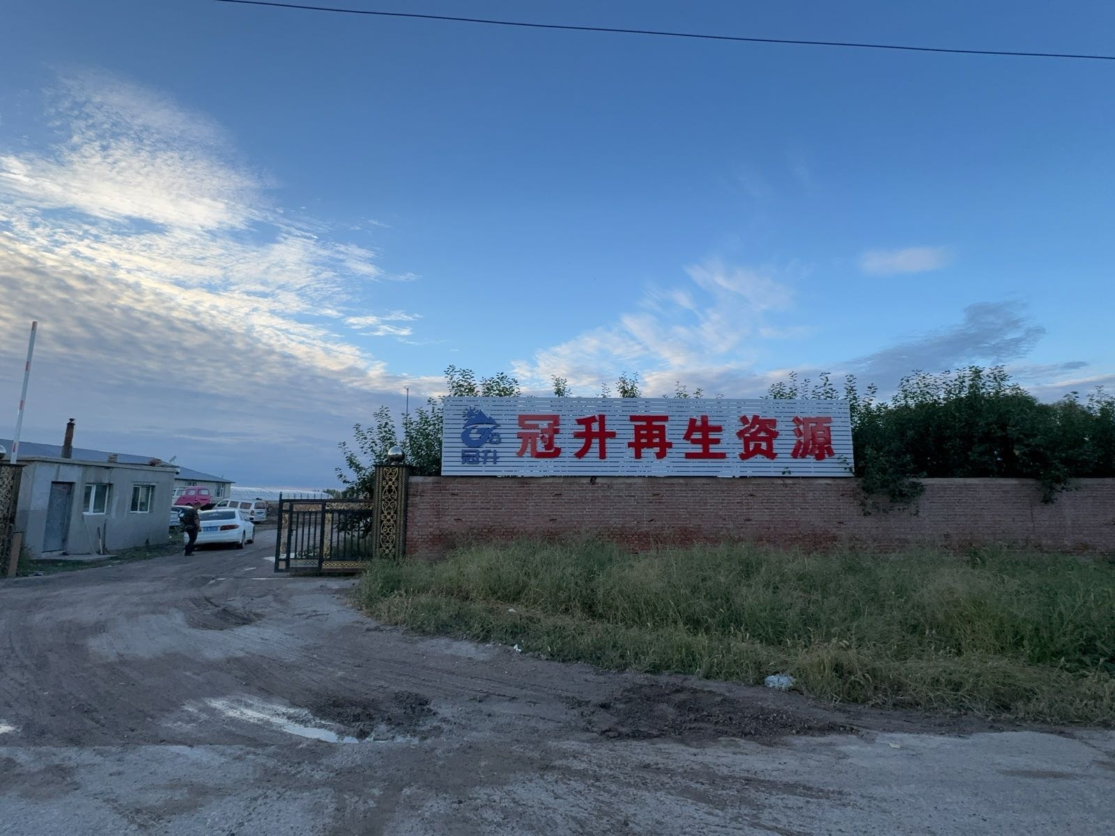 冠升再生资源