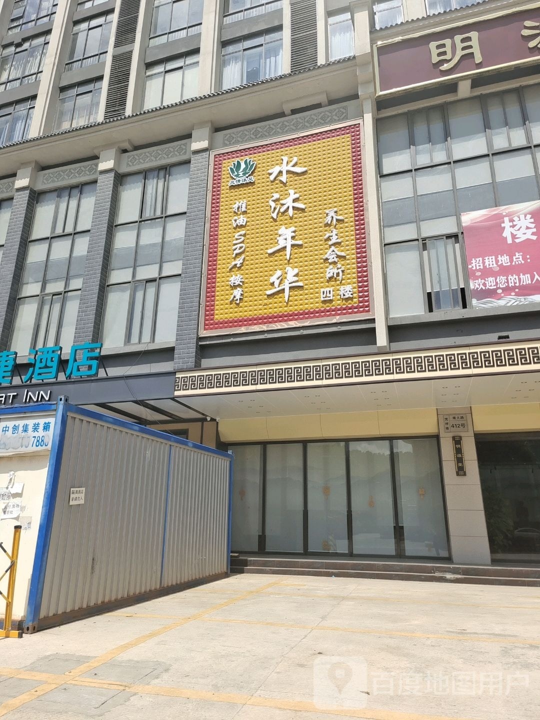 水沐年华养生会所(南大路店)