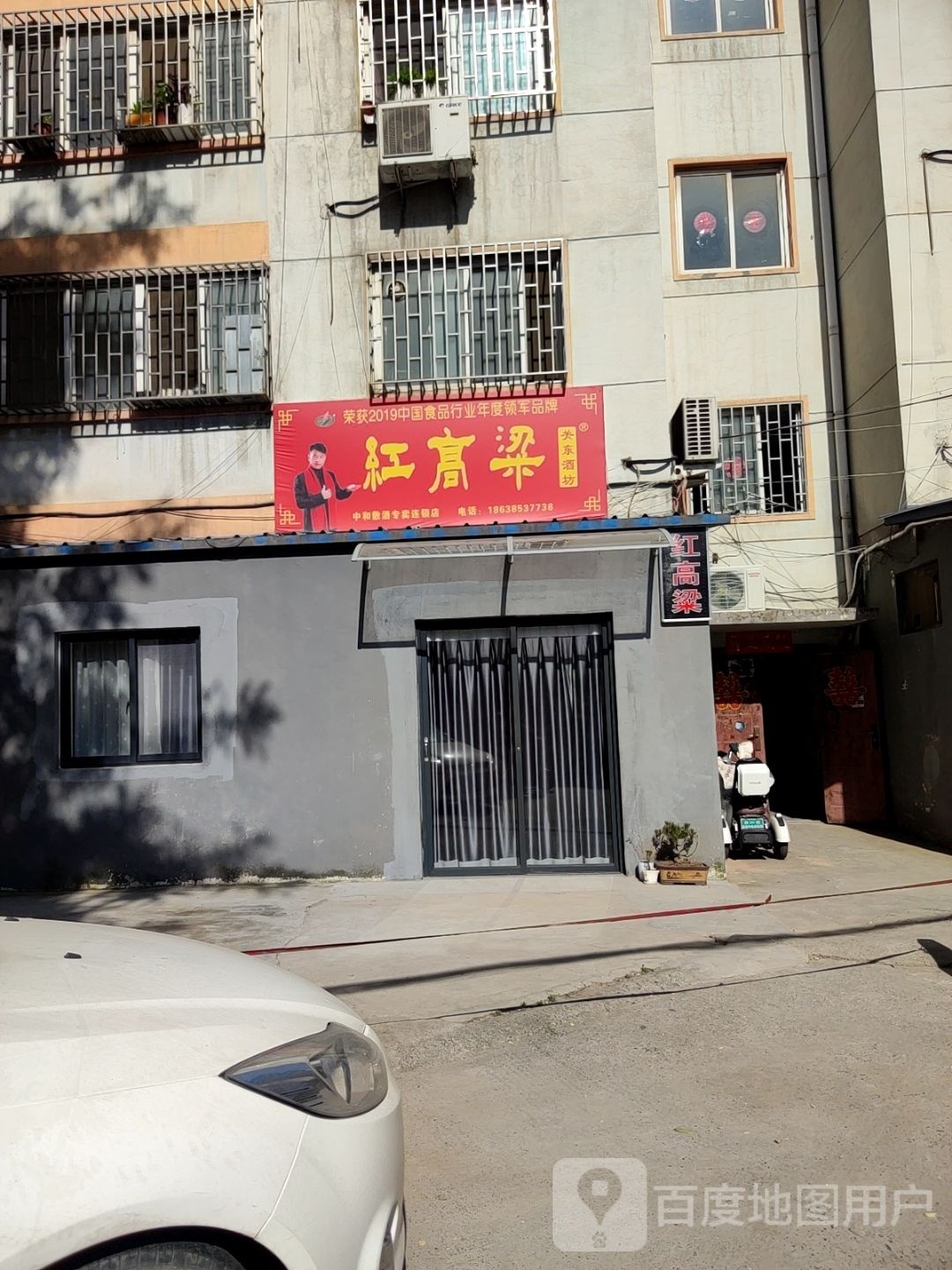 巩义市红高粱关东酒坊(建设路店)