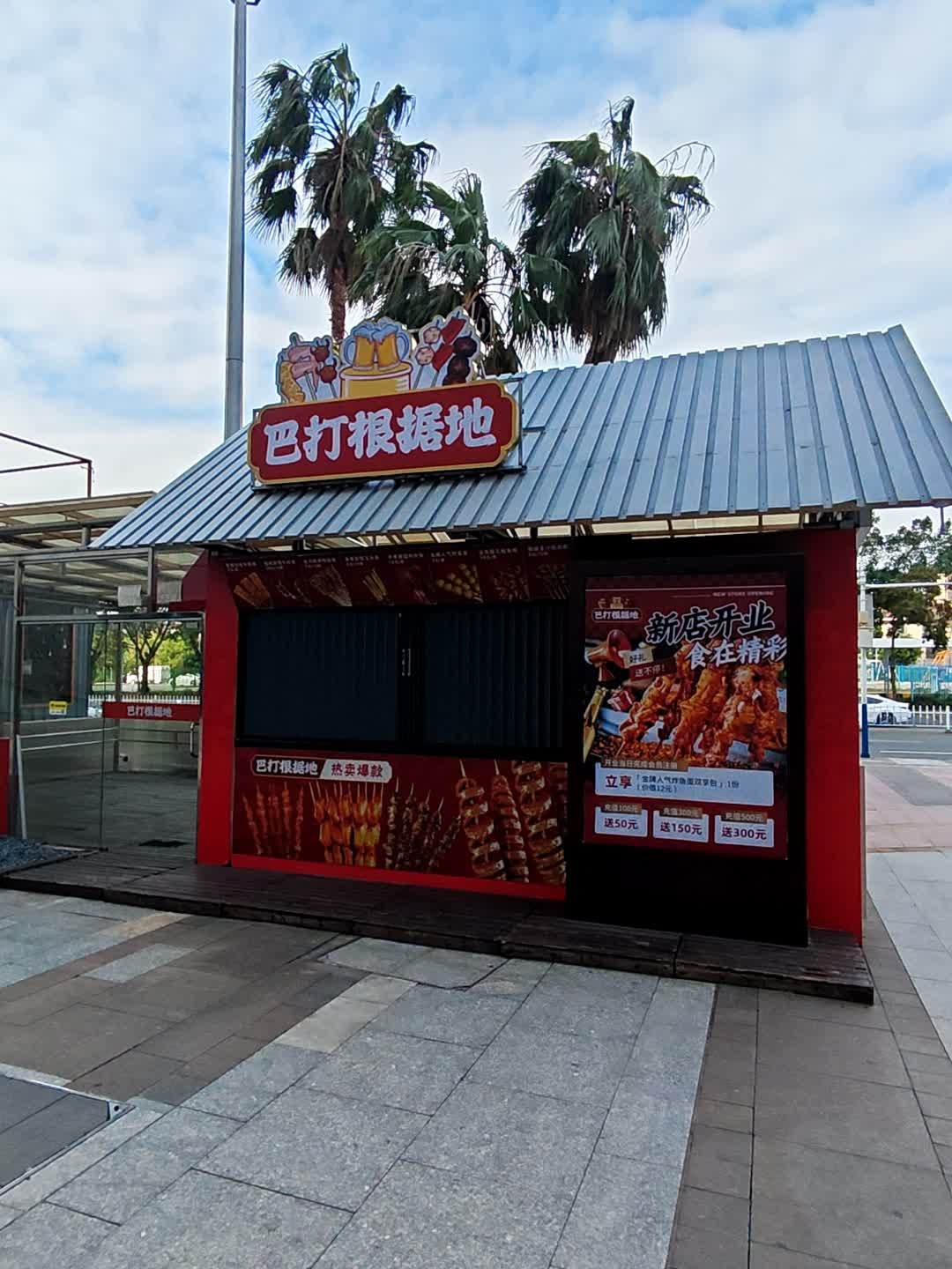 巴打根据地(江门蓬江万达广场店)