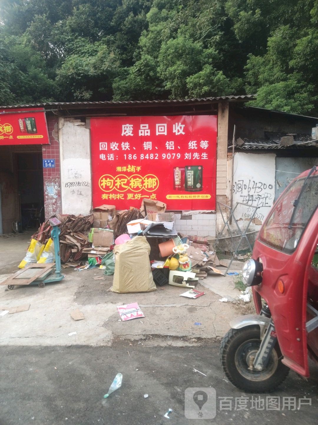 废铁回收