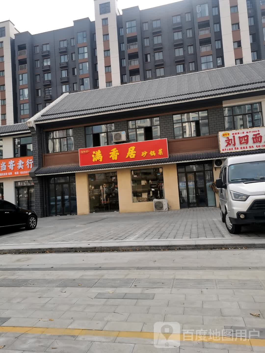 满香居砂锅(濉河新时代店)