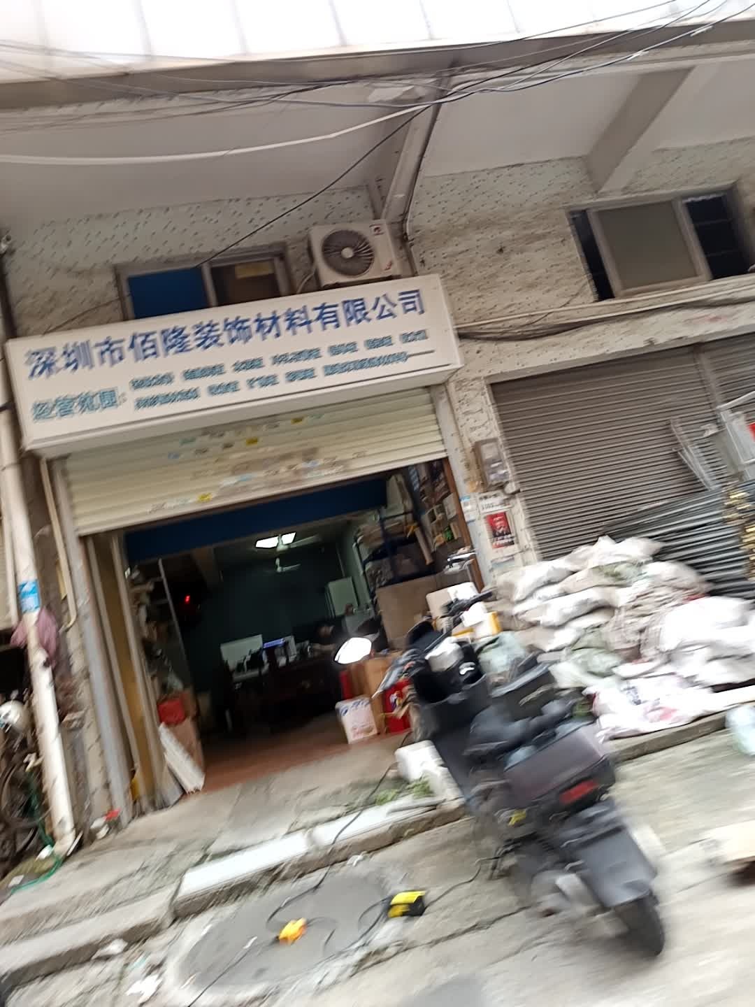 深圳市佰隆建材有限公司