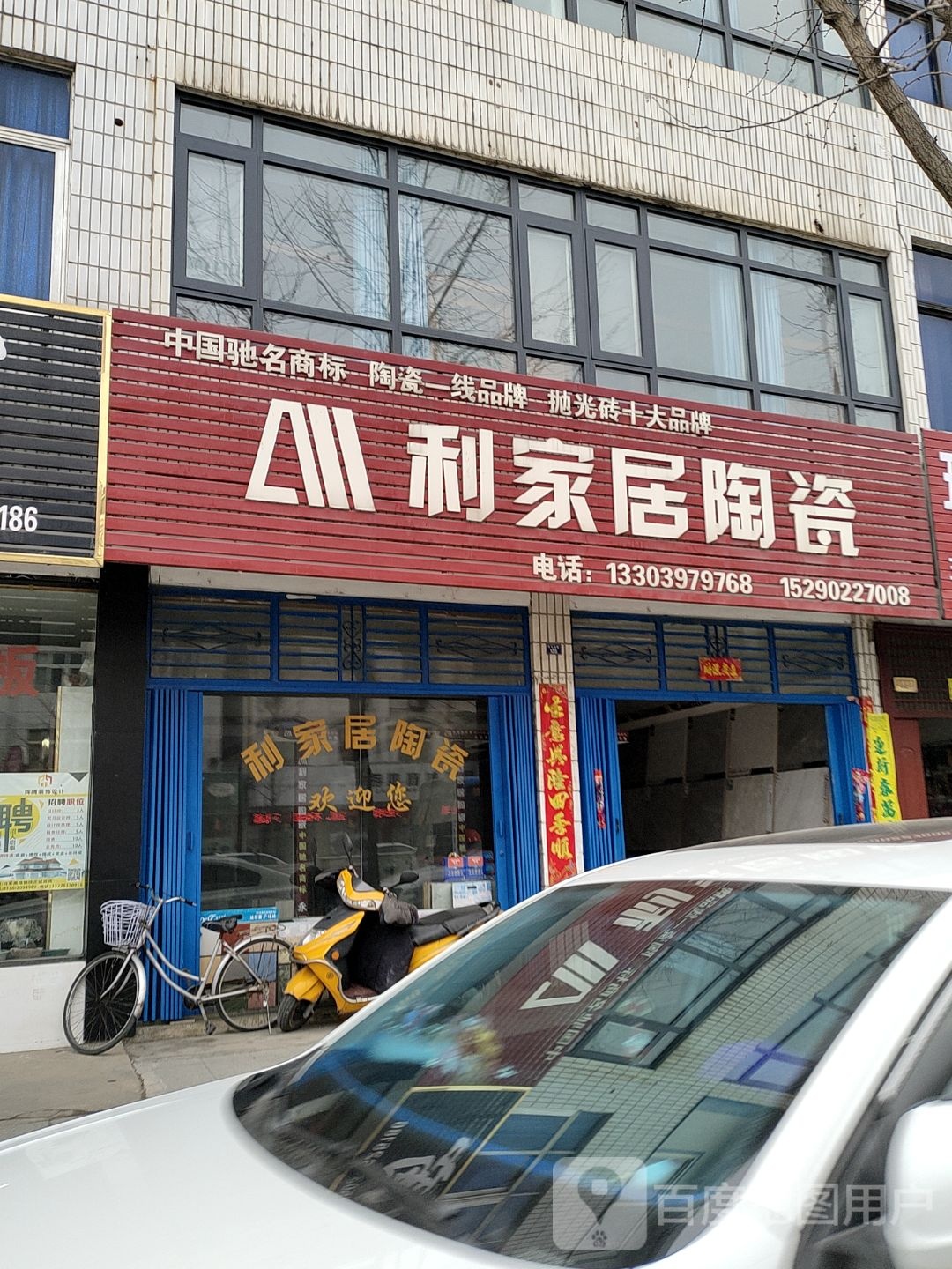 利家居瓷(京九北路店)