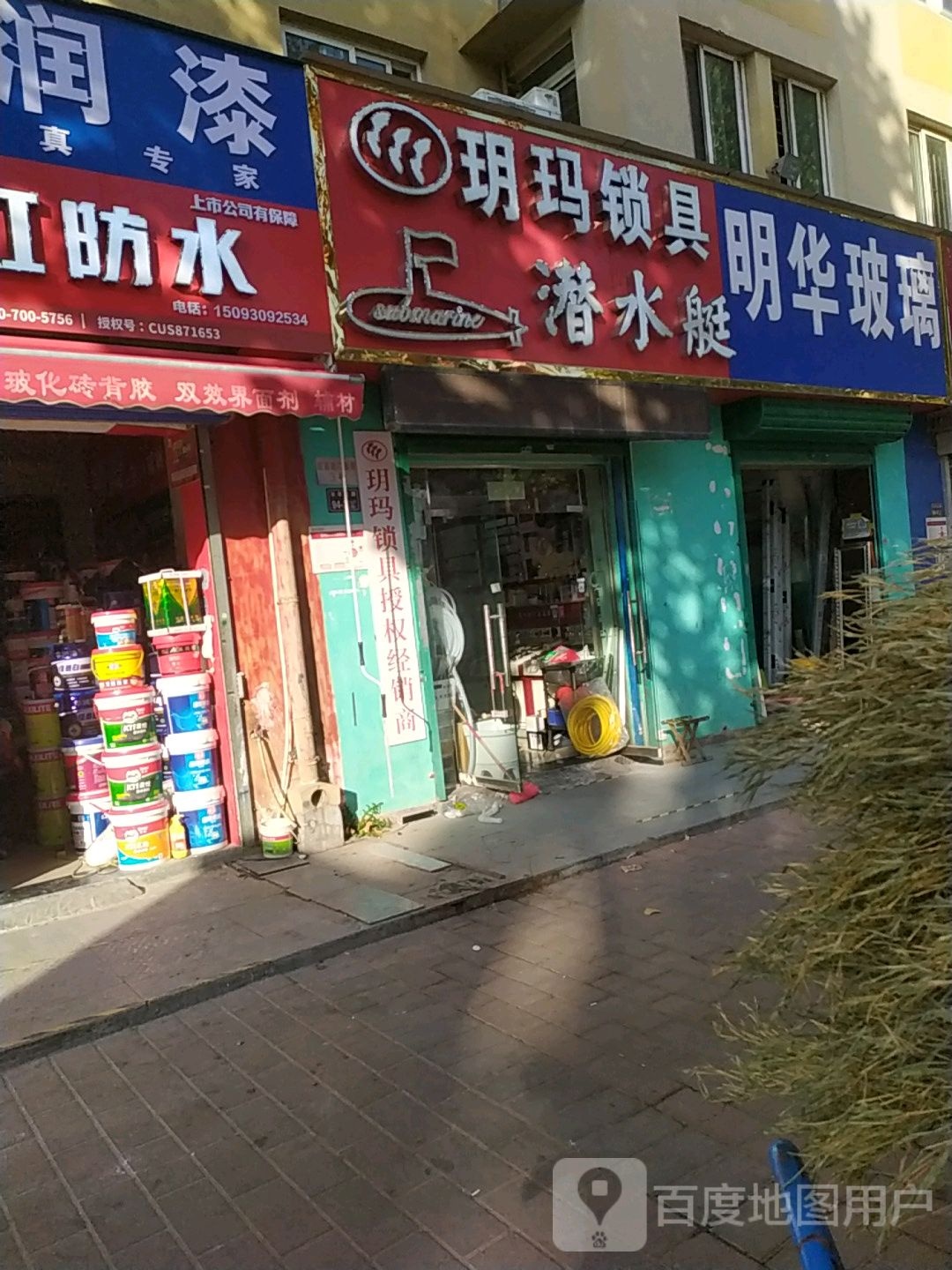 玥玛锁具(王寨街店)