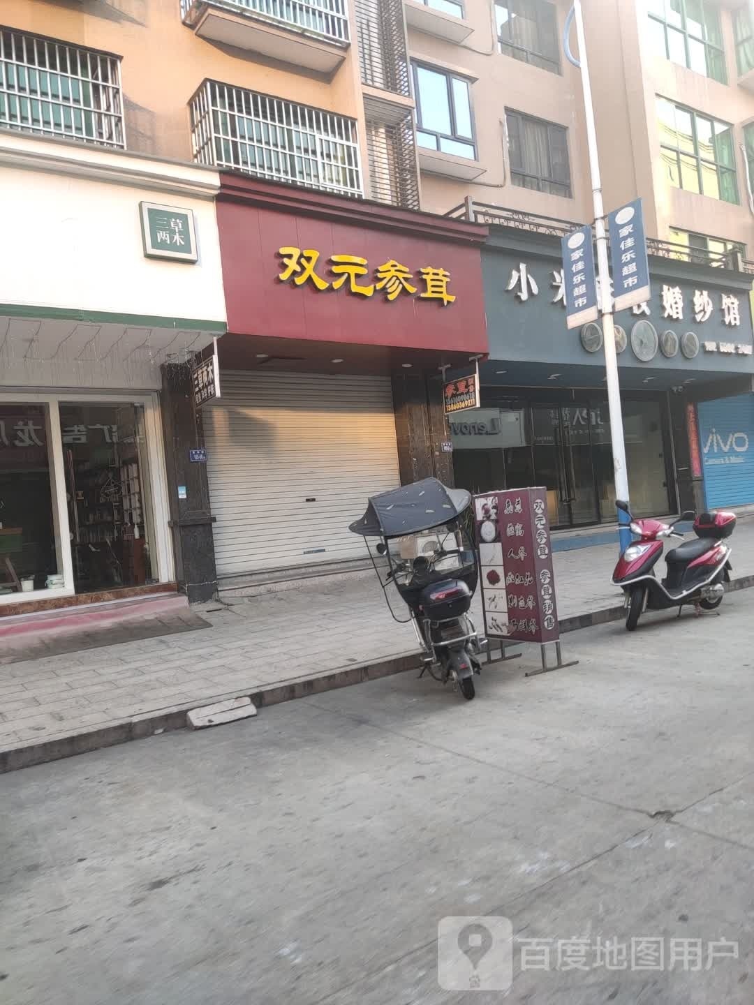 秦屿家家乐超市(太姥山店)