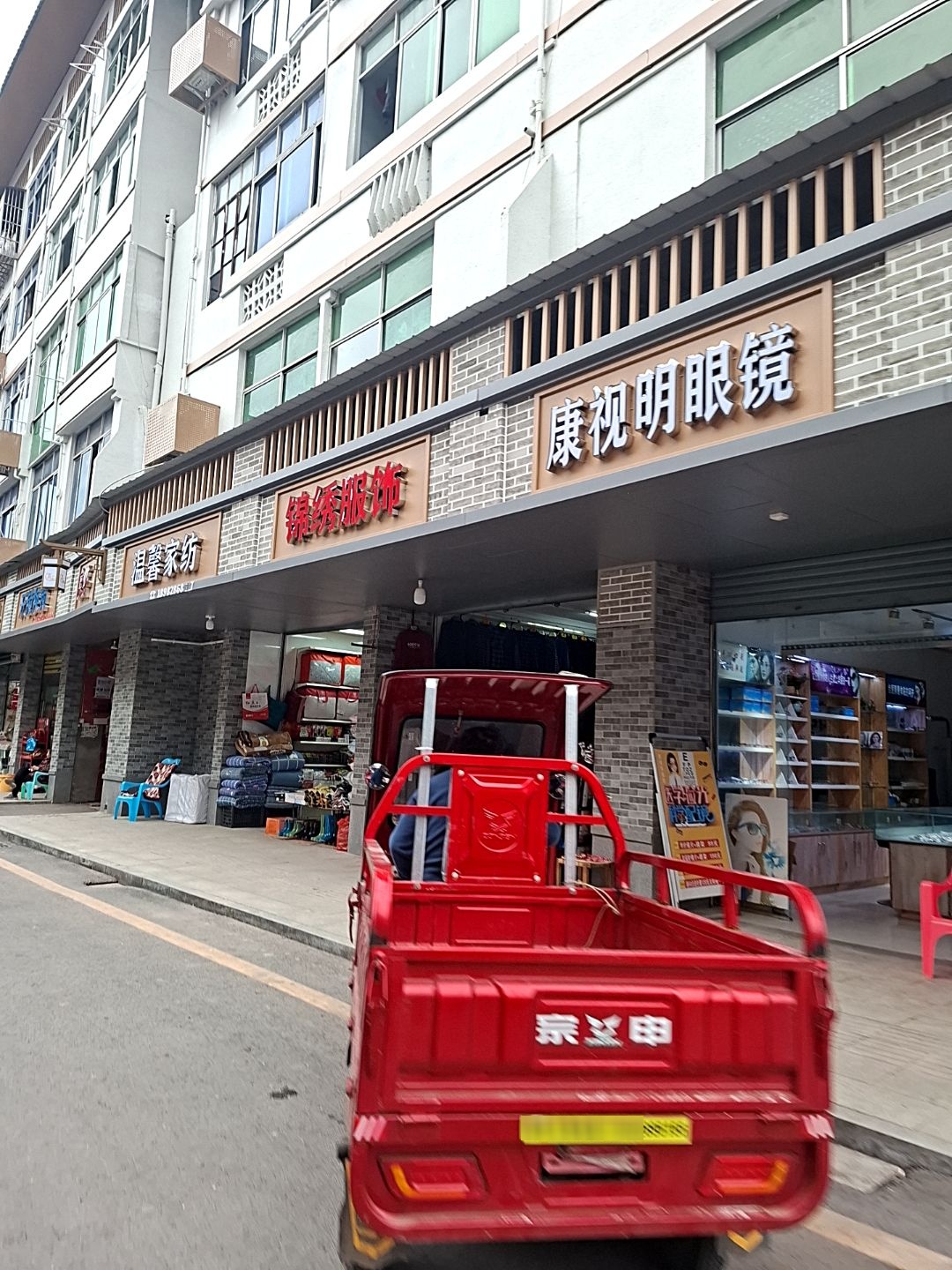 康视明眼镜(G542店)