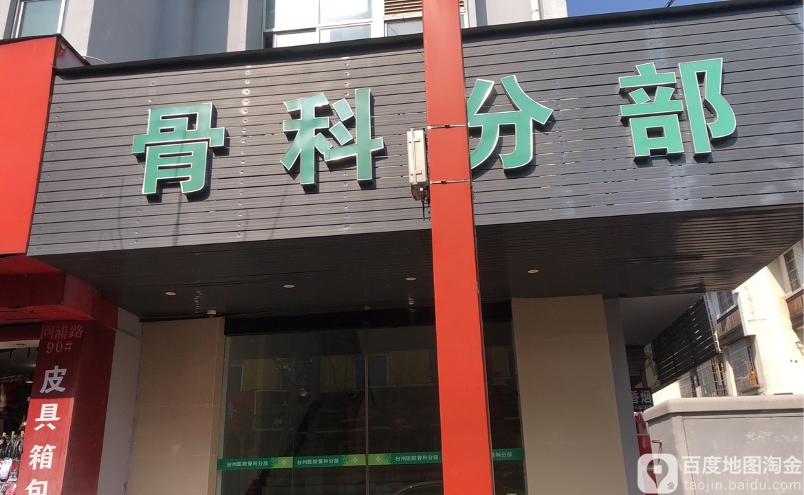 台州恩泽医疗中心台州医院骨科分部