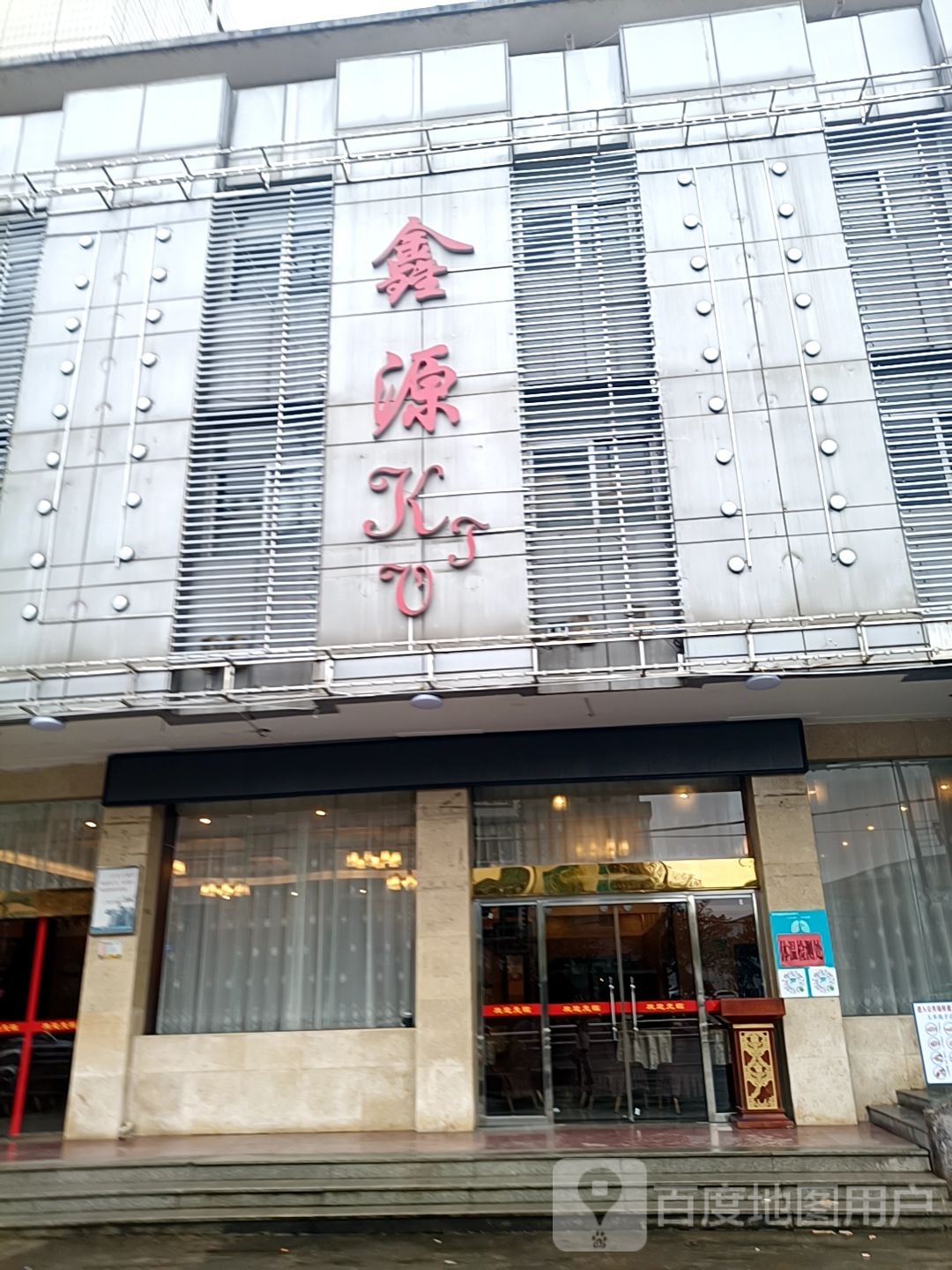 鑫源会馆养生堂足疗