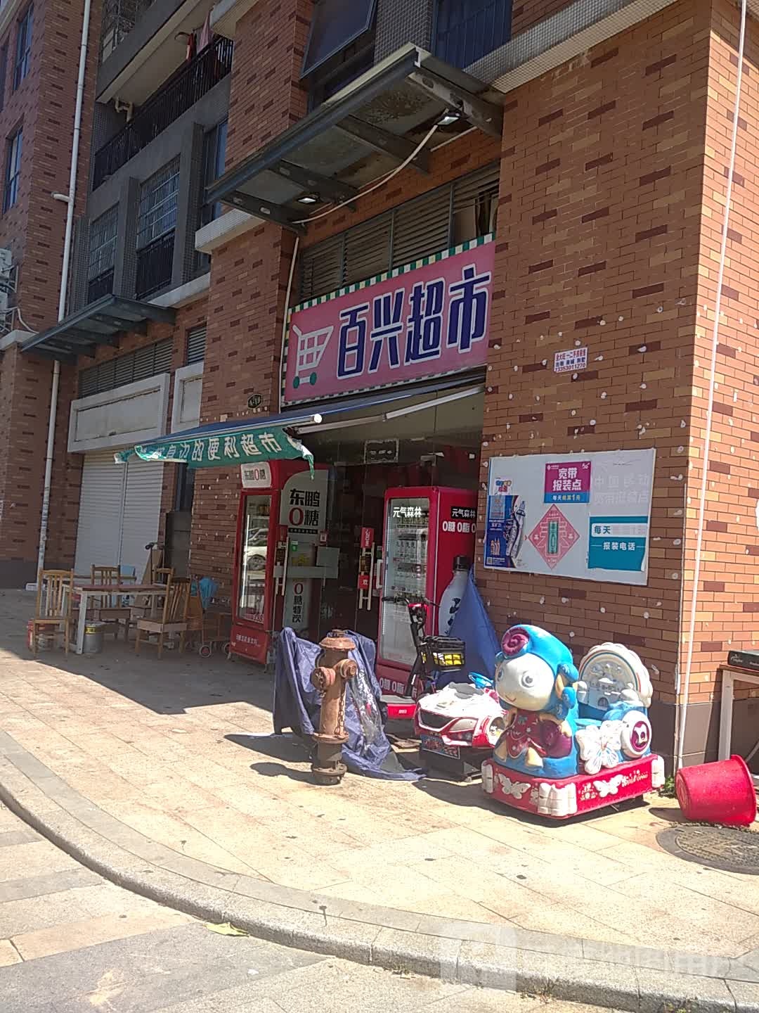 百兴超市(建设路店)